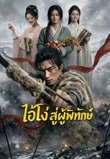 ไอ้โง่สู่ผู้พิทักษ์