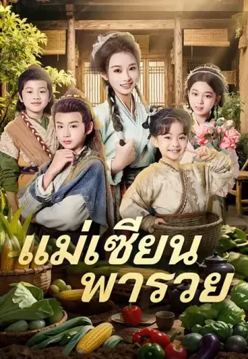 (พากย์)แม่เซียนพารวย