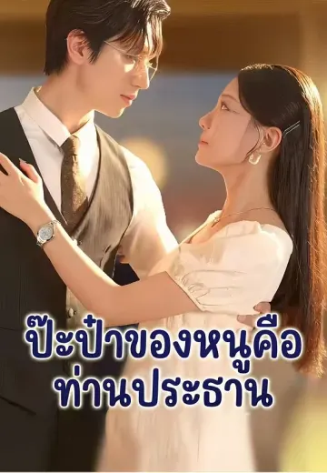 (พากย์)ป๊ะป๋าของหนูคือท่านประธาน
