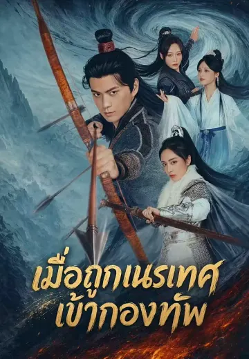 เมื่อถูกเนรเทศเข้ากองทัพ
