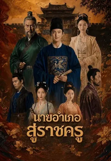 นายอำเภอสู่ราชครู