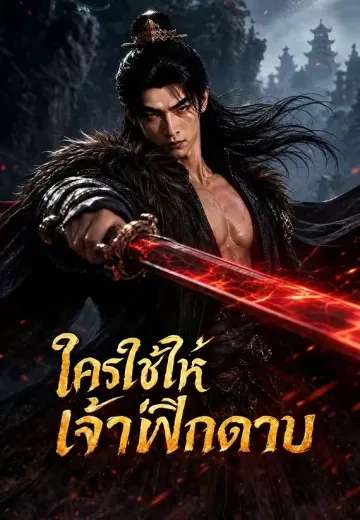 ใครใช้ให้เจ้าฝึกดาบ