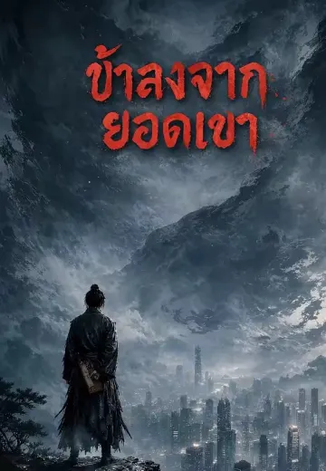ข้าลงจากยอดเขา