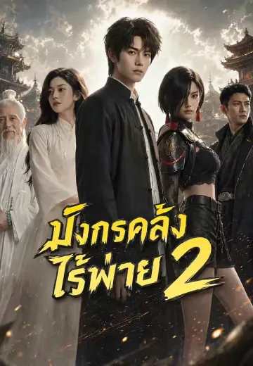 มังกรคลั่งไร้พ่าย 2