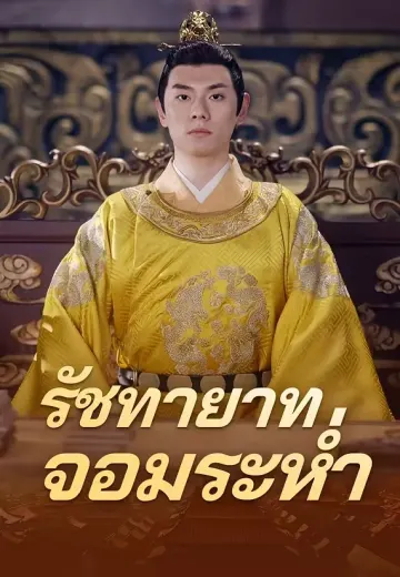 รัชทายาทจอมระห่ำ