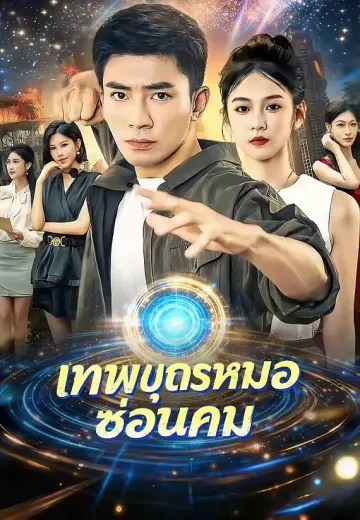 (พากย์)เทพบุตรหมอซ่อนคม