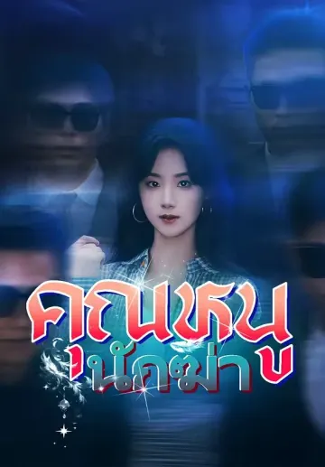 (พากย์)คุณหนูนักฆ่า