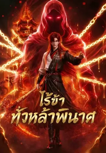 ไร้ข้า ทั่วหล้าพินาศ