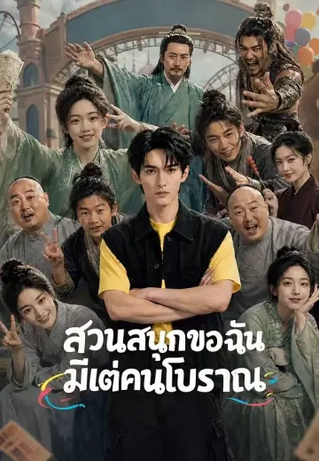 สวนสนุกของฉันมีแต่คนโบราณ
