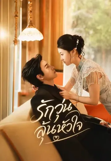 (พากย์)รักวุ่นลุ้นหัวใจ