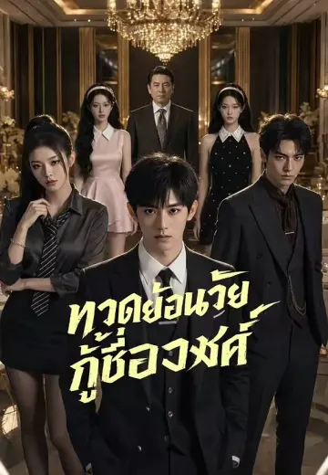 ทวดย้อนวัยกู้ชื่อวงศ์