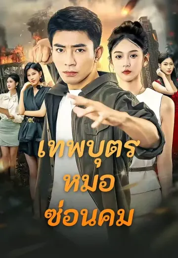 (พากย์)เทพบุตรหมอซ่อนคม
