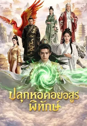 ปลุกหอคอยอสูรพิทักษ์