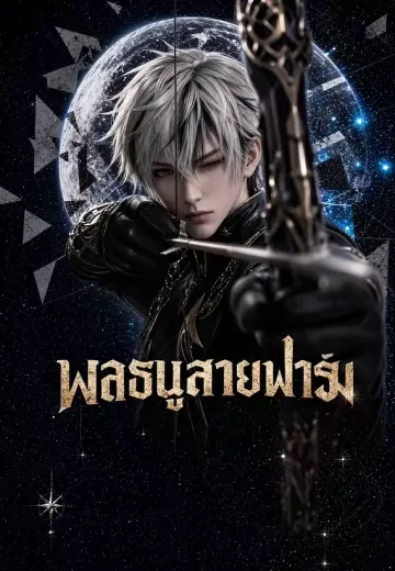 พลธนูสายฟาร์ม