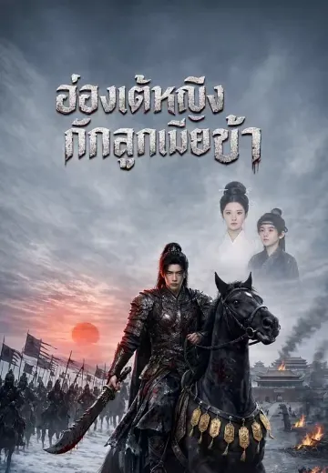 ฮ่องเต้หญิงกักลูกเมียข้า