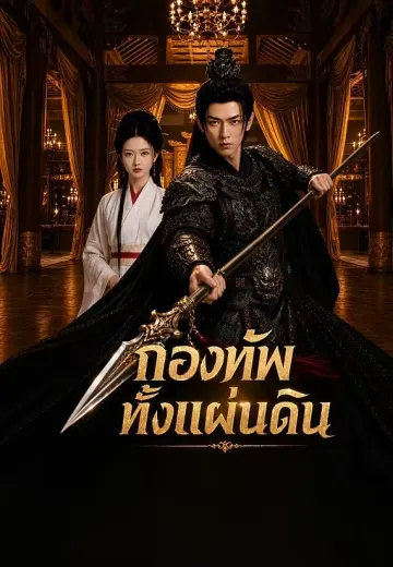 กองทัพทั้งแผ่นดิน
