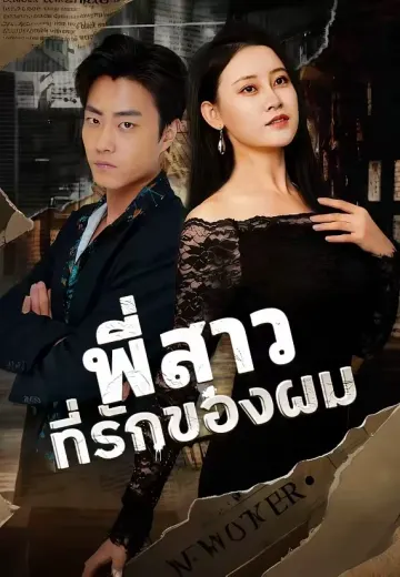 (พากย์)พี่สาวที่รักของผม