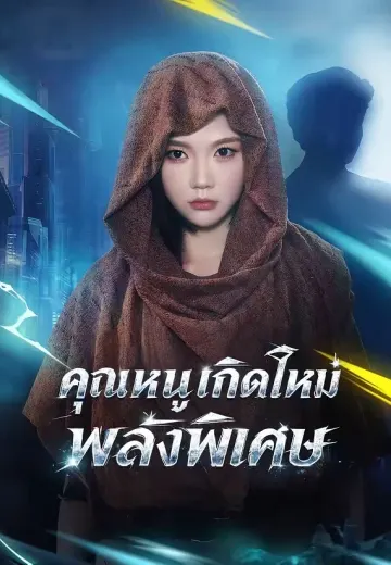 (พากย์)คุณหนูเกิดใหม่พลังพิเศษ