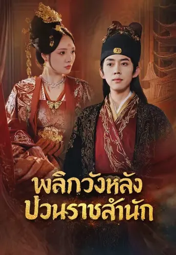 (พากย์)พลิกวังหลัง ป่วนราชสำนัก