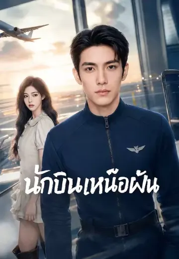 นักบินเหนือฝัน