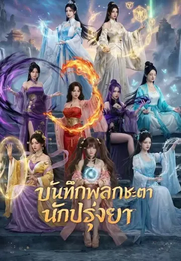 บันทึกพลิกชะตานักปรุงยา