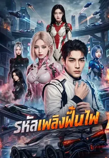 รหัสเพลิงฟื้นไฟ