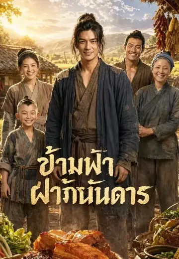 (พากย์)ข้ามฟ้าฝ่าภัยกันดาร