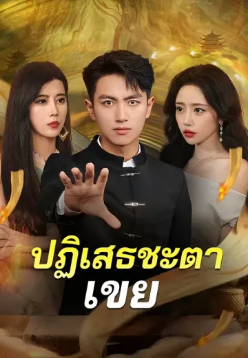 ปฏิเสธชะตาเขย
