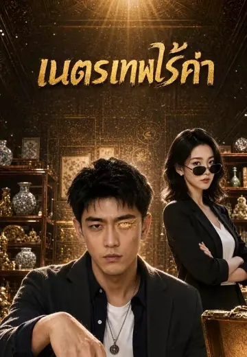 เนตรเทพไร้ค่า