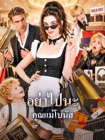 อย่าไปนะ คุณแม่โบนัส