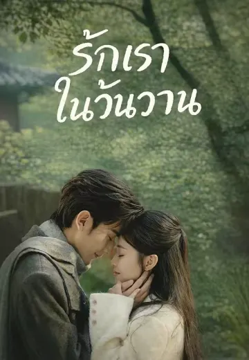 (พากย์)รักเราในวันวาน
