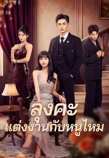 (พากย์)ลุงคะ แต่งงานกับหนูไหม