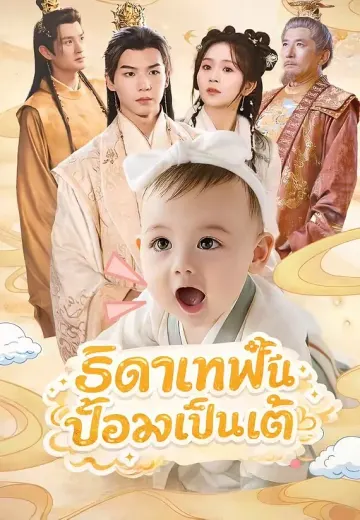 (พากย์)ธิดาเทพปั้นอ๋องเป็นเต้