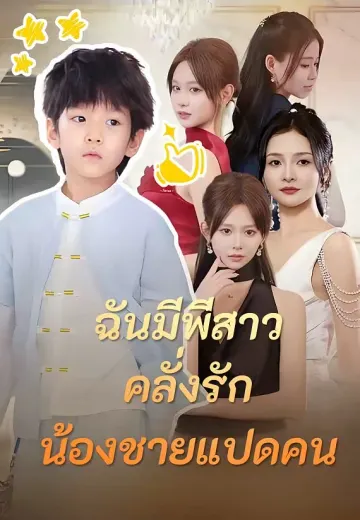 (พากย์)ฉันมีพี่สาวคลั่งรักน้องชายแปดคน
