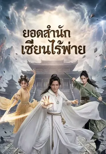 ยอดสำนักเซียนไร้พ่าย