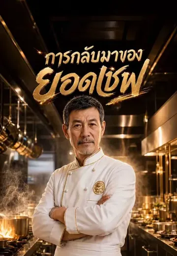 การกลับมาของยอดเชฟ