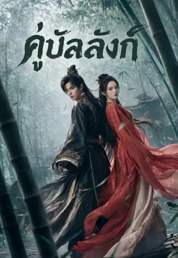 คู่บัลลังก์