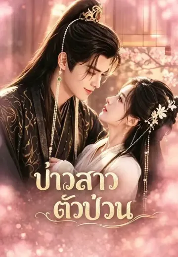 (พากย์)บ่าวสาวตัวป่วน
