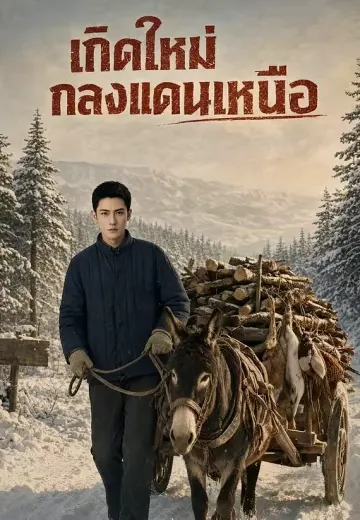 เกิดใหม่กลางแดนเหนือ