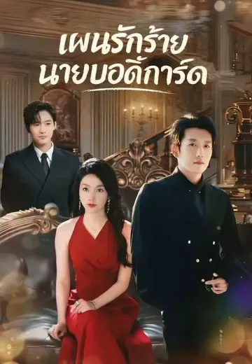 แผนรักร้ายนายบอดี้การ์ด