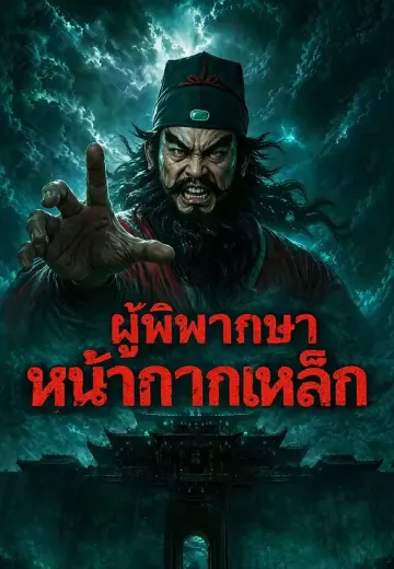 ผู้พิพากษาหน้ากากเหล็ก