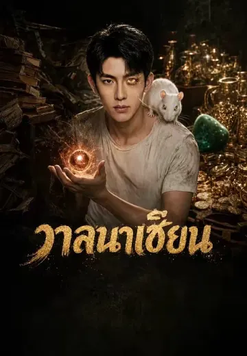 วาสนาเซียน