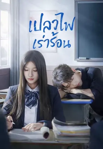 เปลวไฟเร่าร้อน