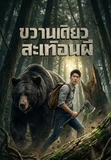ขวานเดียวสะเทือนผี