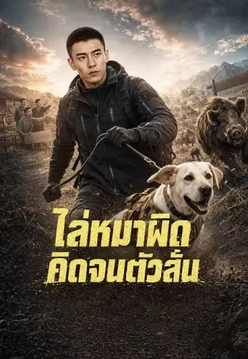 ไล่หมาผิดคิดจนตัวสั่น