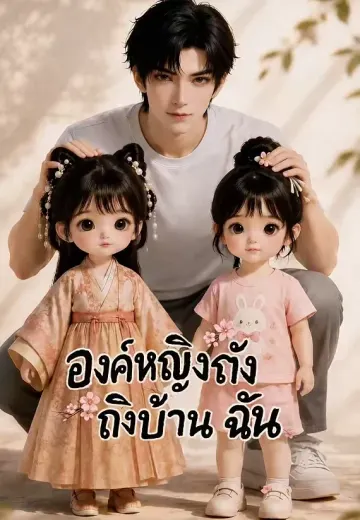 องค์หญิงถังถึงบ้านฉัน