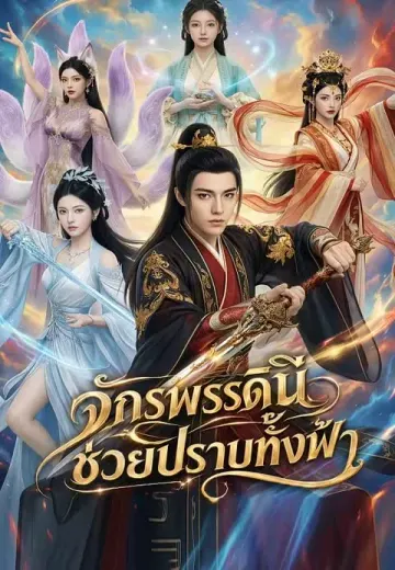 (พากย์)จักรพรรดินีช่วยปราบทั้งฟ้า