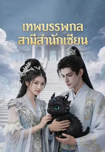 เทพอำนาจจำแลงเป็นเขย