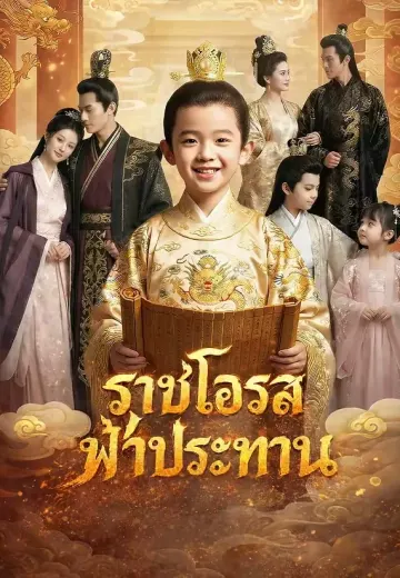ราชโอรสฟ้าประทาน