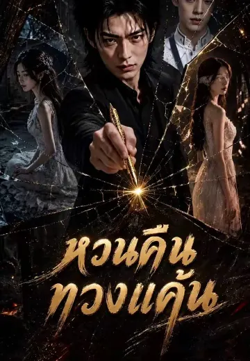หวนคืนทวงแค้น